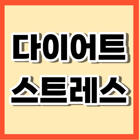 다이어트 몸살