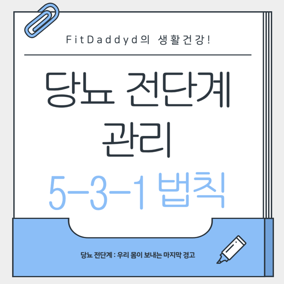 당뇨 전단계 관리