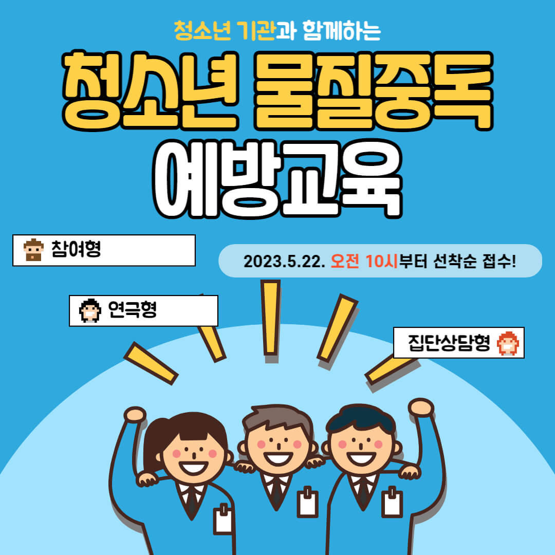 청소년 마약 범죄 대비 청소년 물질중독 예방 교육