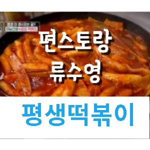 편스토랑-류수영-평생떡볶이-썸네일