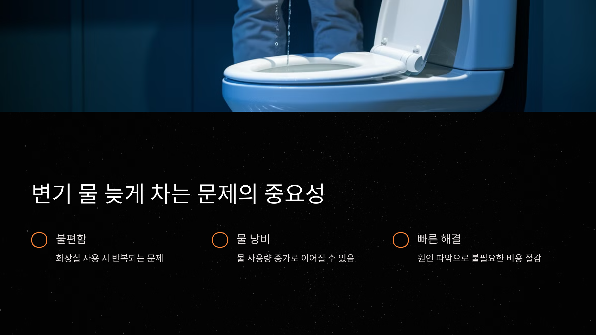 변기 물이 늦게 차는 주요 원인과 해결 방법
