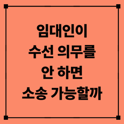 임대인이 수선 의무를 안 하면 소송 가능할까｜세입자가 꼭 알아야 할 법적 기준과 대응법