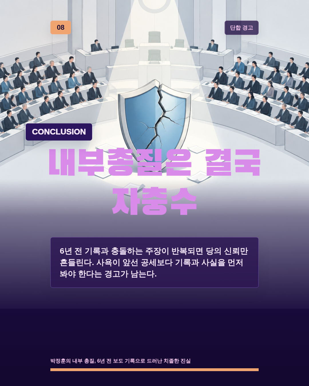 내부총질은 결국 자충수