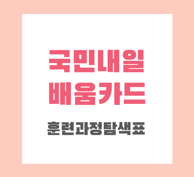 국민내일배움카드 훈련과정 탐색표