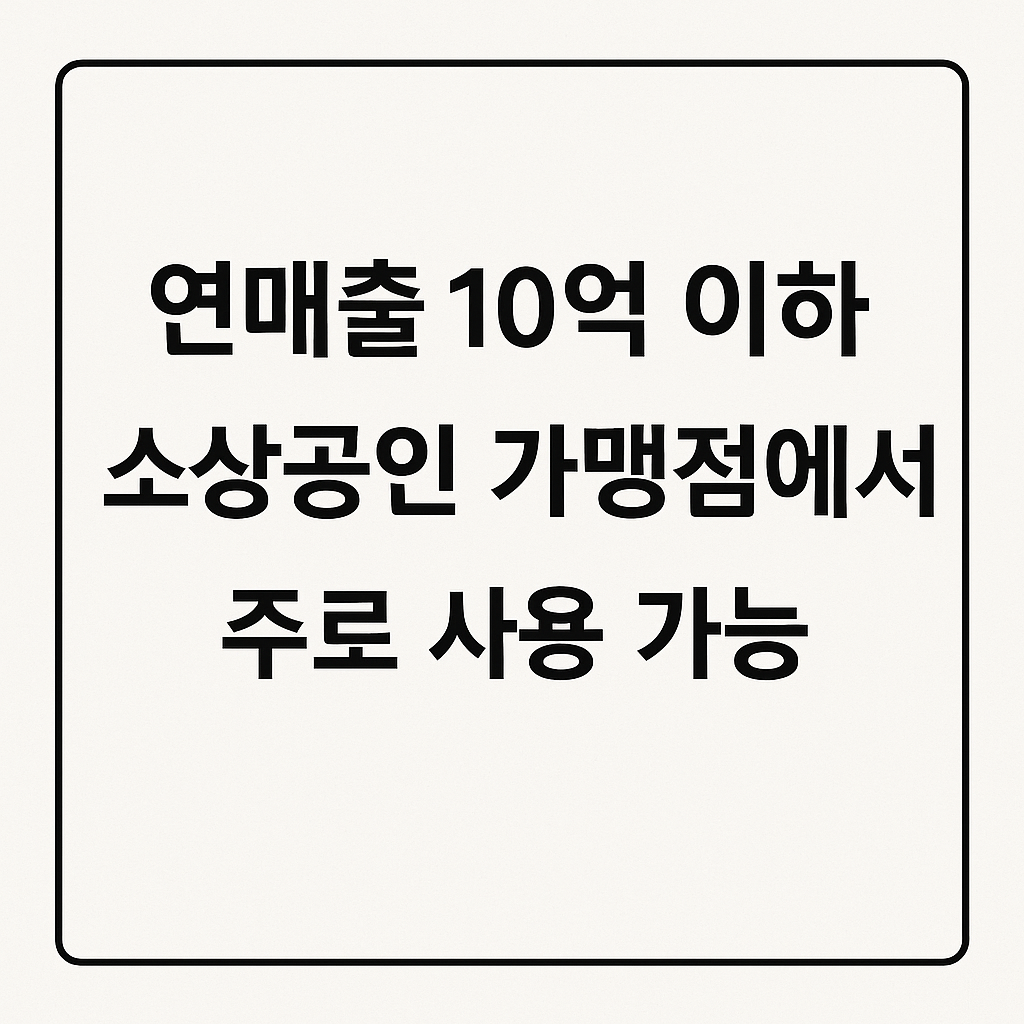온누리상품권 사용처 총정리｜여기서 다 쓸 수 있습니다