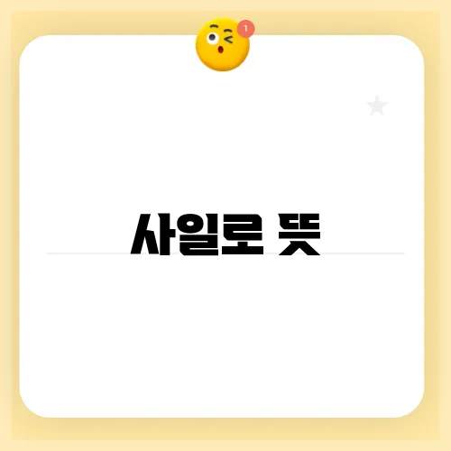 사일로 뜻
