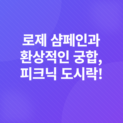벚꽃 로제 샴페인 피크닉_2
