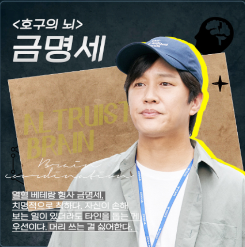 두뇌공조 등장인물