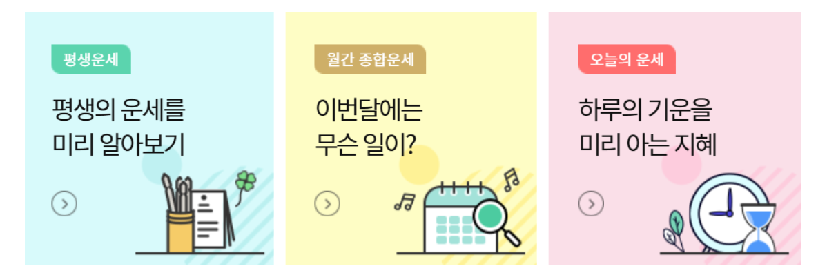 2025 네이버 신년운세