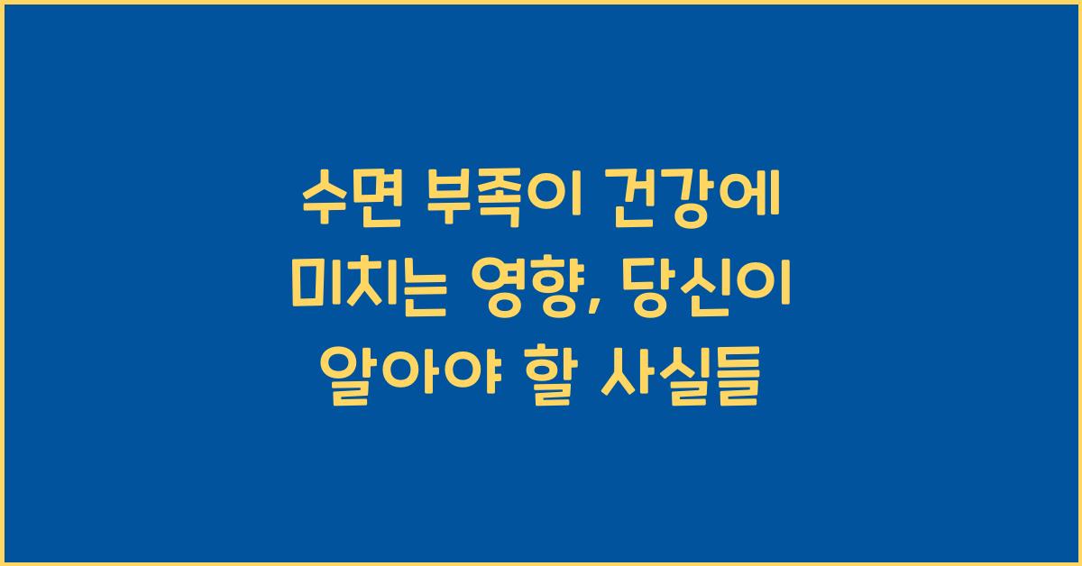 수면 부족이 건강에 미치는 영향