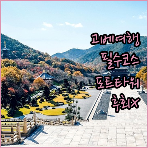 고베 여행 필수 코스! 고베 포트 타..