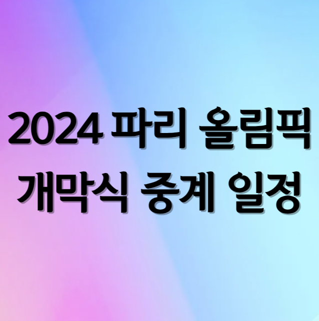 파리 올림픽 개막식 중계 일정 경기 시간