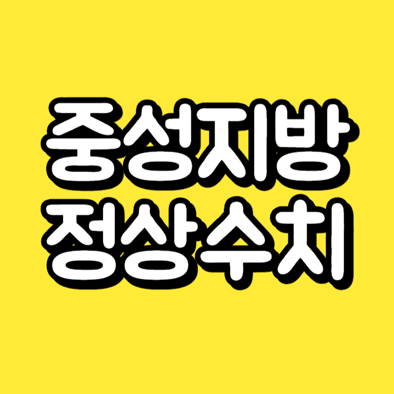 중성지방 정상수치