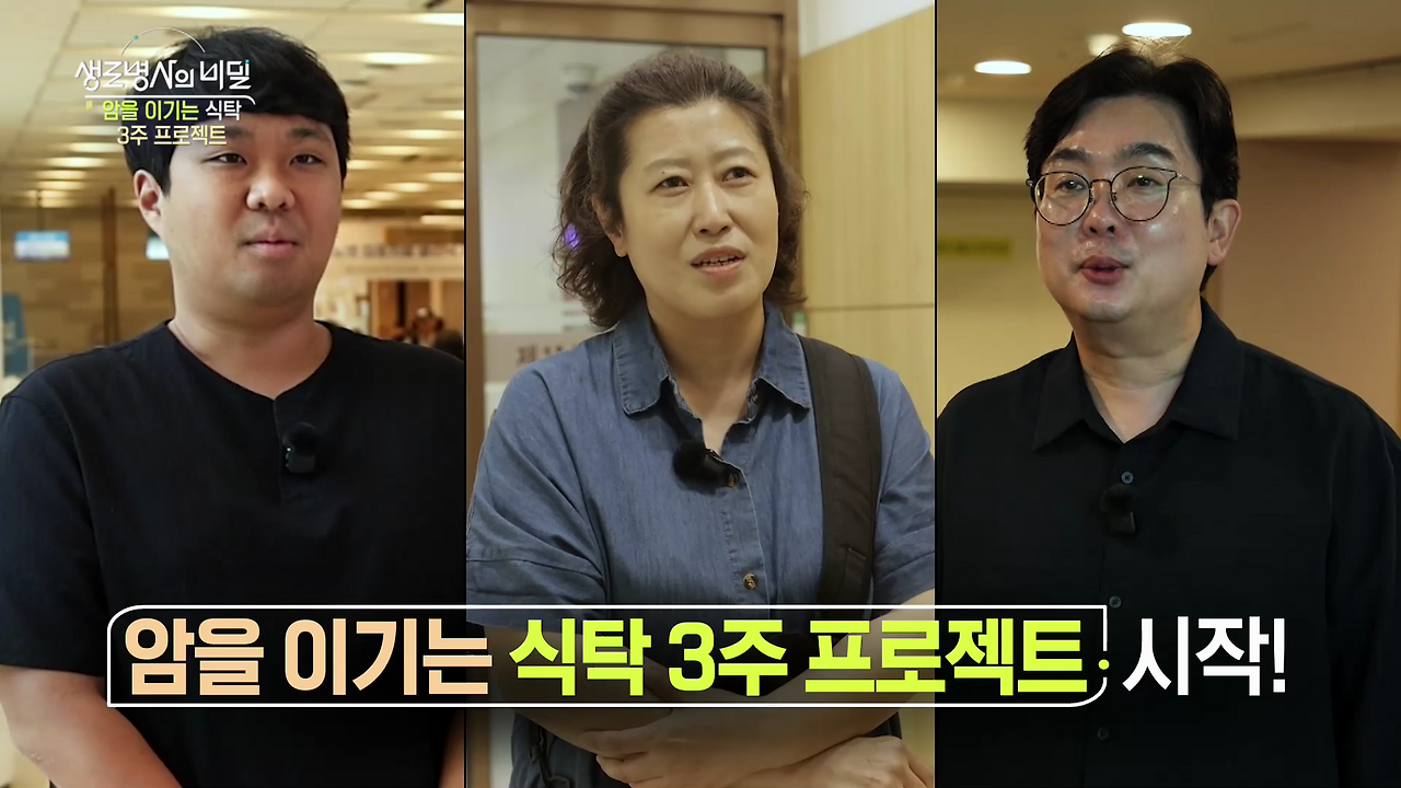 생로병사의 비밀 암을 이기는 식탁