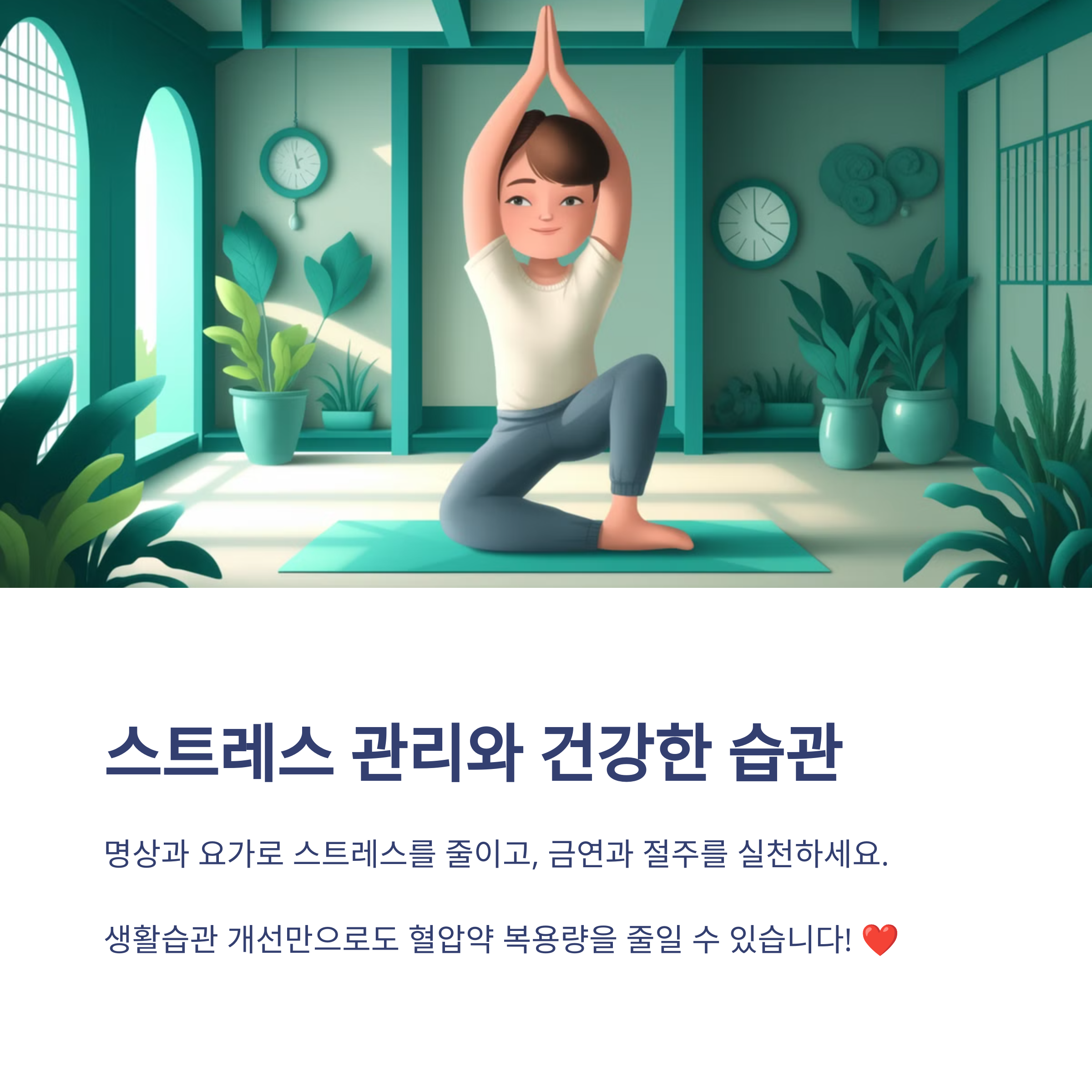 혈압 낮추는 방법 – 생활습관만 바꿔도 달라진다!