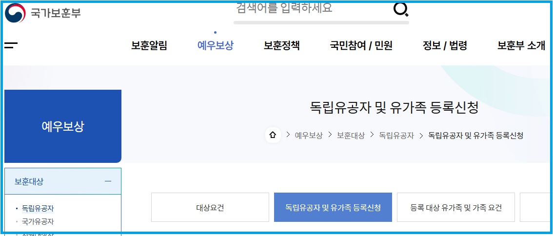 국가보훈부 독립유공자 유가족 등록신청 안내