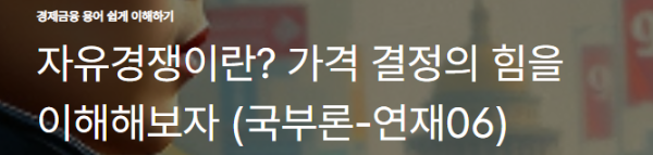 자유경쟁이란? 가격 결정의 힘을 이해해보자 (국부론-연재06)