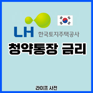 청약통장 금리
