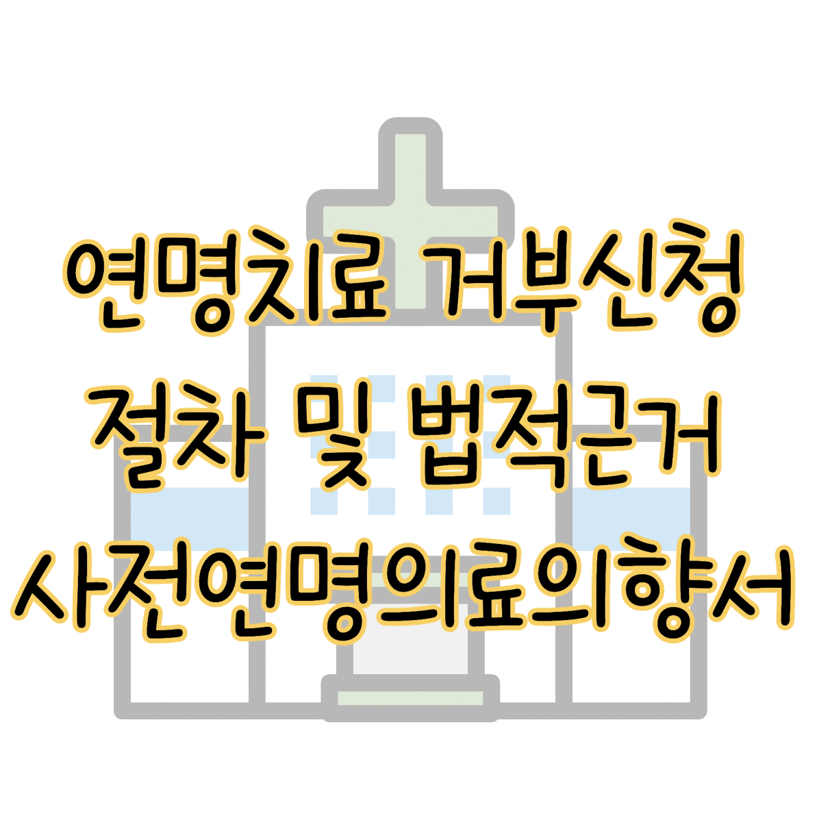 연명치료 거부 신청 절차 법적 근거 사전연명의료의향서 작성 및 호스피스 표지