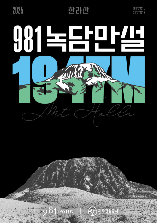 981 파크 한라산에 빠지다