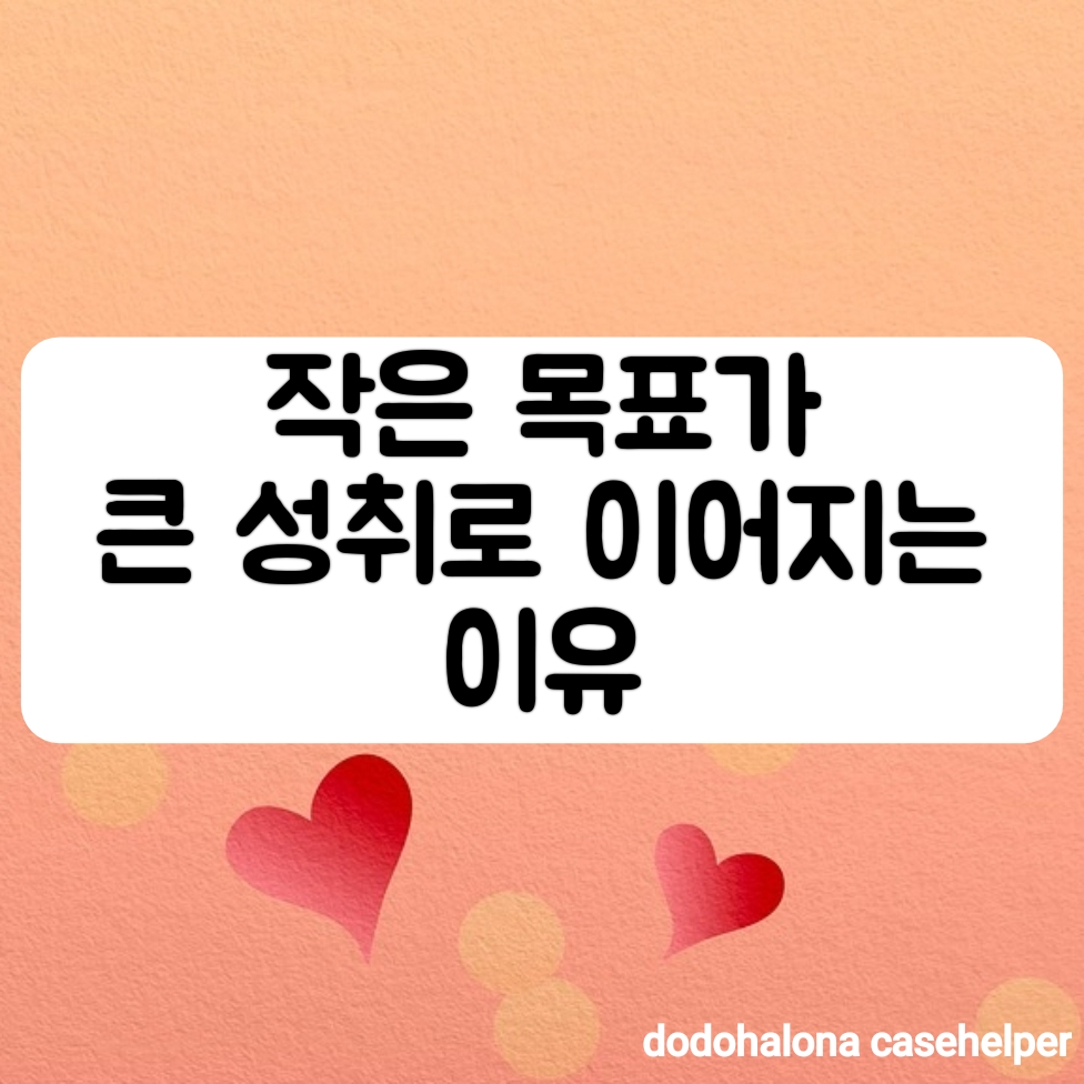 작은 목표가 큰 성취로 이어지는 이유