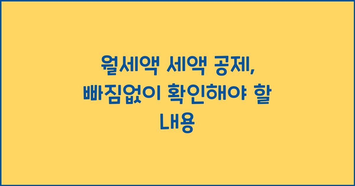 월세액 세액 공제