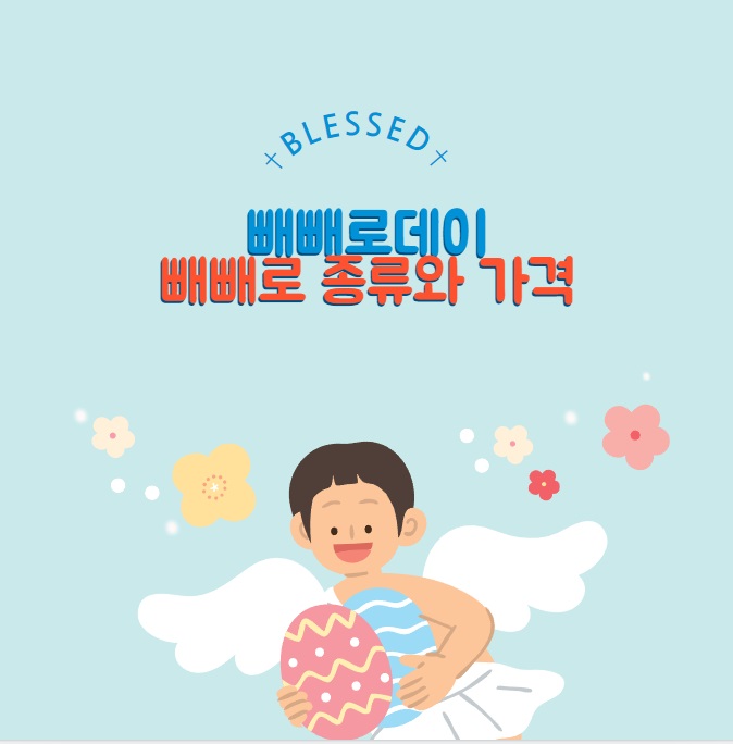 빼빼로 데이: 다양한 빼빼로 종류와 가격