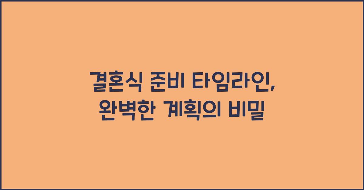 결혼식 준비 타임라인