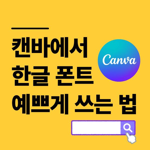 캔바에서 한글 폰트 예쁘게 쓰는 법, 사용법 알아보기