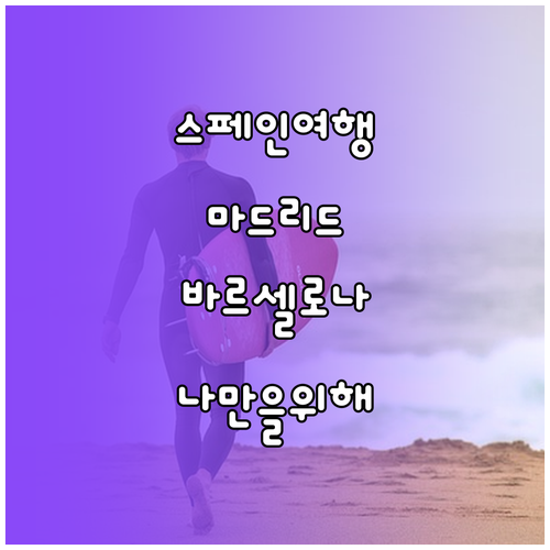 나만을 위한 스페인 여행 마드리드, ..
