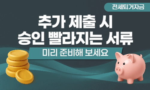 전세퇴거자금 서류