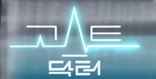 고스트 닥터 포스터