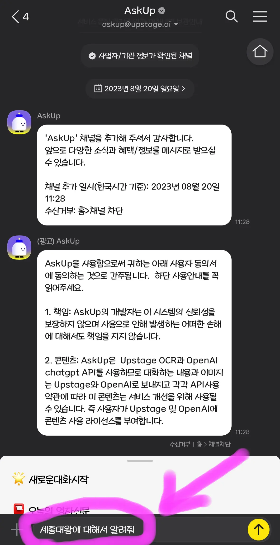 Askup과 대화하기를 해서 세종대왕에 대해서 알려줘라고 해보겠습니다.