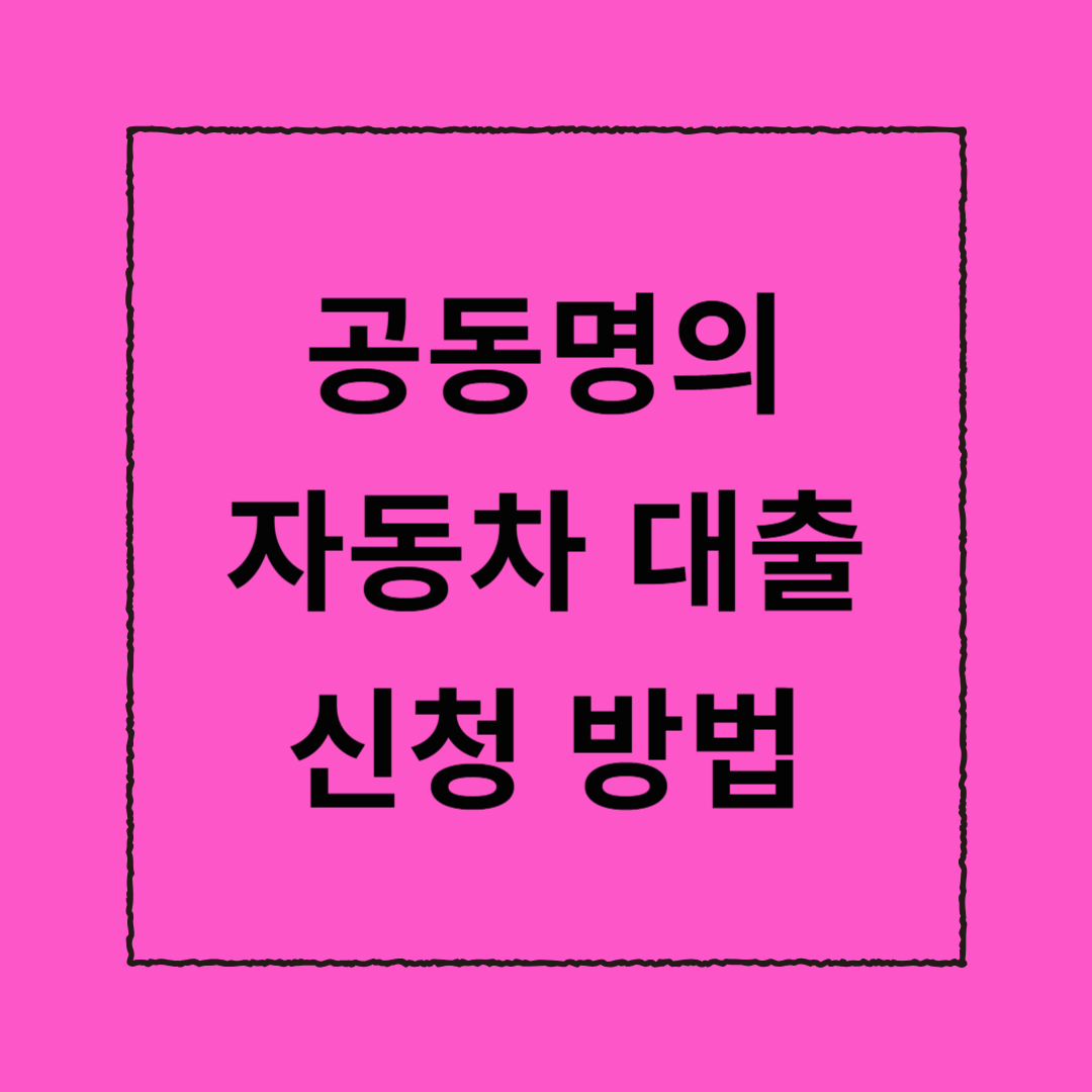 공동명의자동차 대출 신청 방법