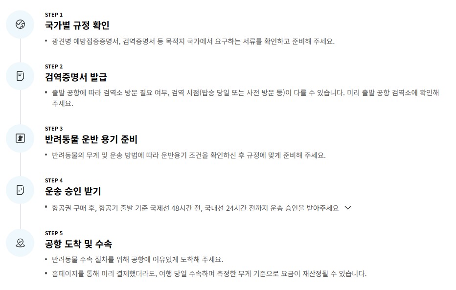 대한항공 반려동물 동반 좌석 신청방법