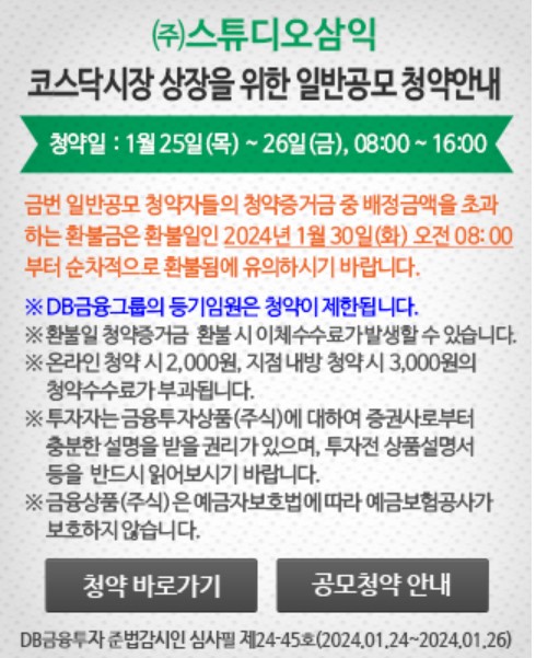 스튜디오삼익-공모주-청약방법-청약일정