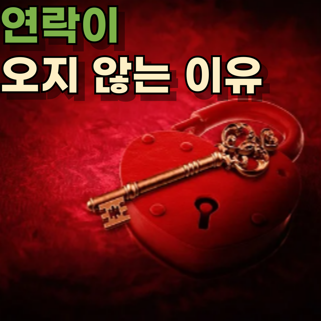 연락이 오지 않는 이유, 그 진짜 이유는 무엇일까?