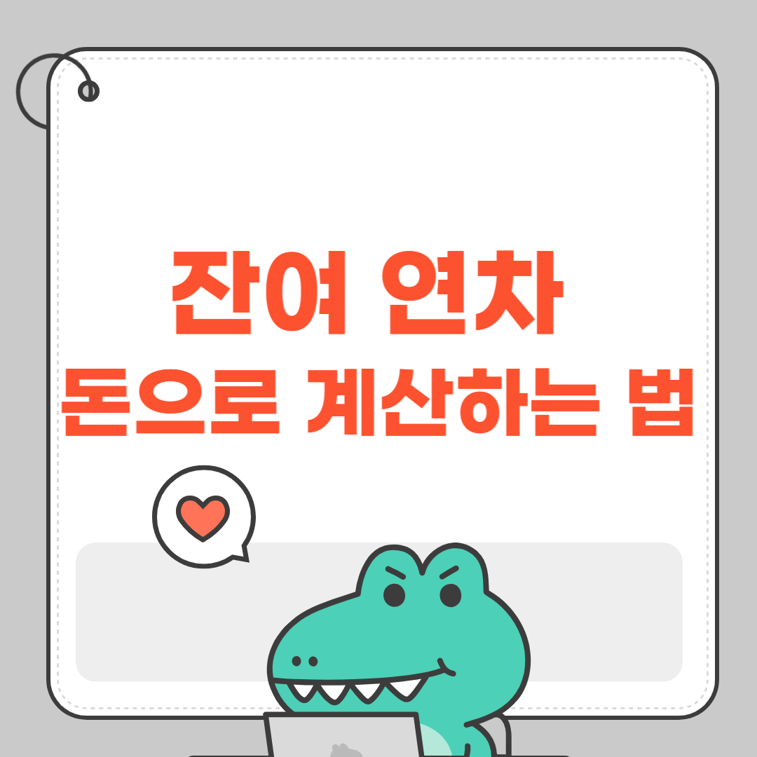 잔여 연차 돈으로 계산하는 법