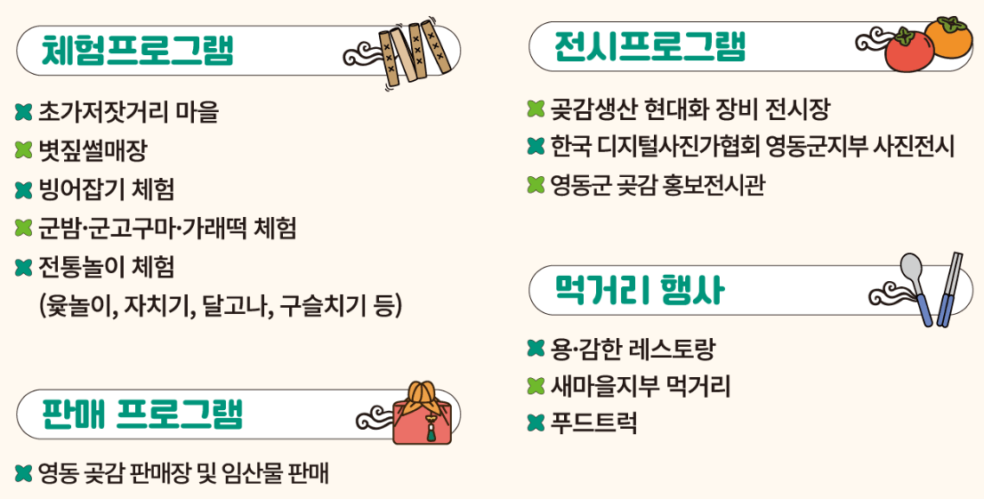 2024영동곶감축제 프로그램 정보