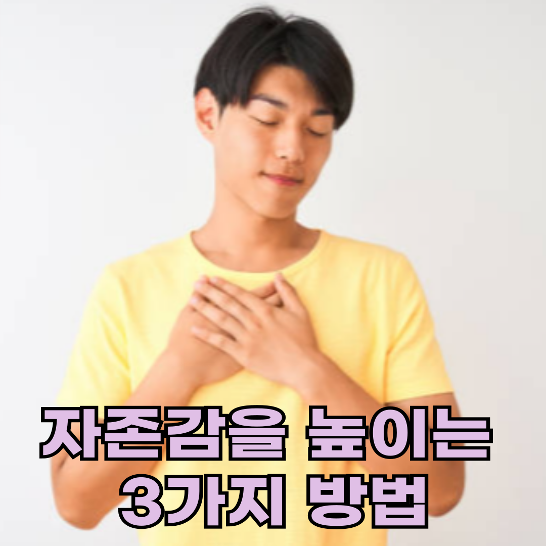 자존감을 높이는 3가지 마인드셋