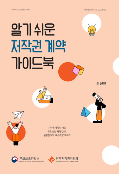 알기 쉬운 저작권 계약 가이드북