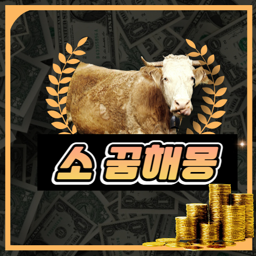 소 꿈해몽│송아지 꿈해몽