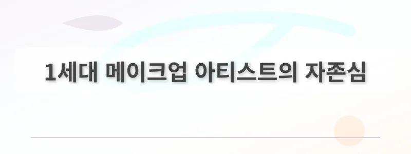 1세대 메이크업 아티스트의 자존심
