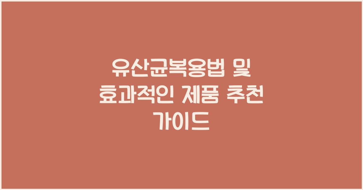 유산균복용법