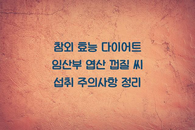 참외 효능