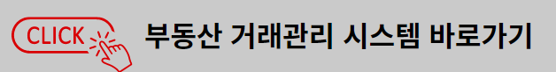 부동산거래관리시스템
