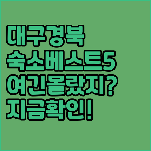 대구 경북 여행 숙소 베스트 5곳 위..