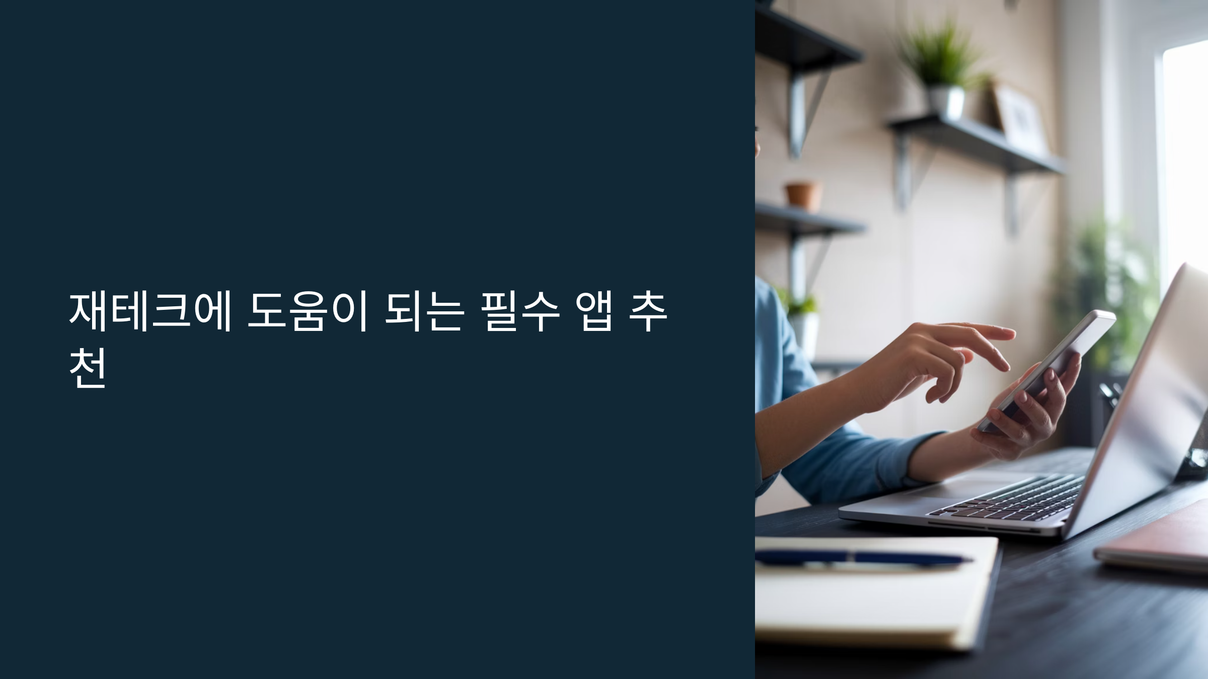 재테크에 도움이 되는 필수 앱