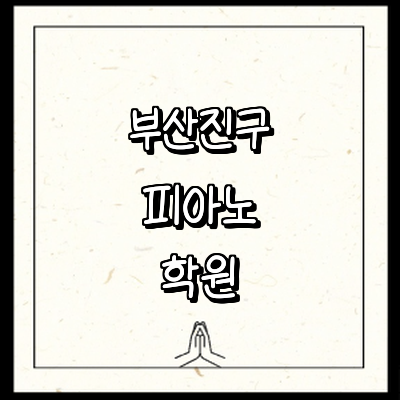부산 부산진구 피아노학원