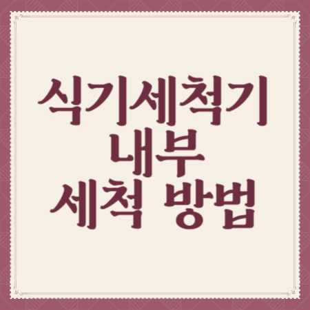 식기세척기-내부-세척-방법
